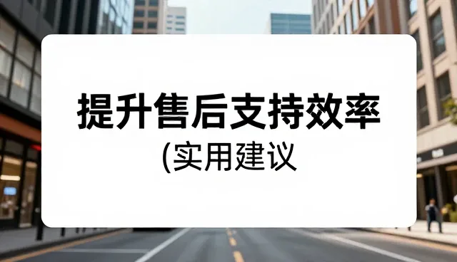 提升售后支持效率的实用建议
